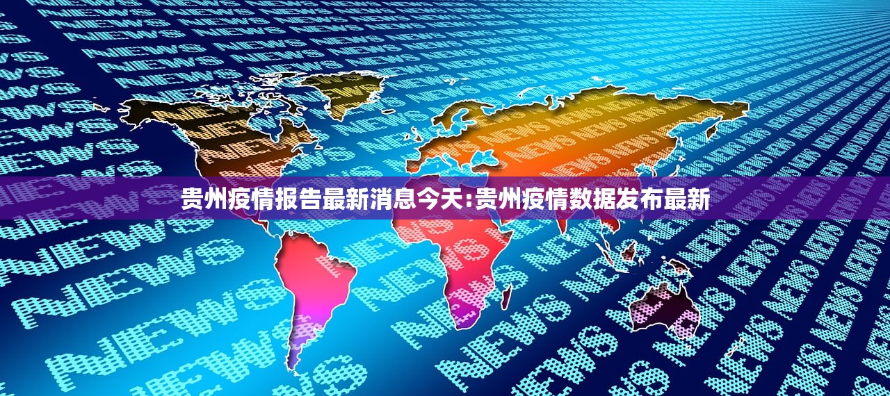 贵州疫情报告最新消息今天:贵州疫情数据发布最新
