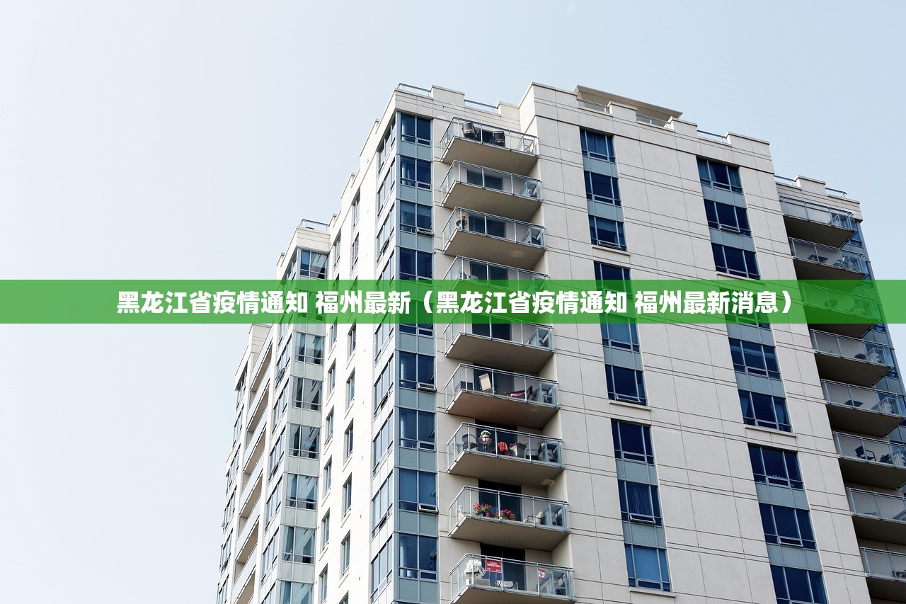 黑龙江省疫情通知 福州最新（黑龙江省疫情通知 福州最新消息）
