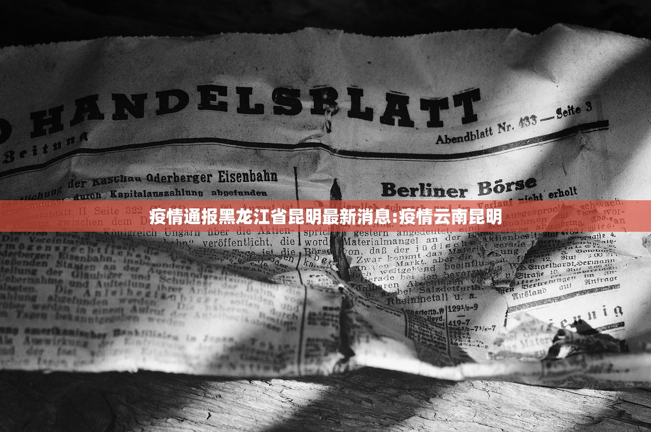 疫情通报黑龙江省昆明最新消息:疫情云南昆明