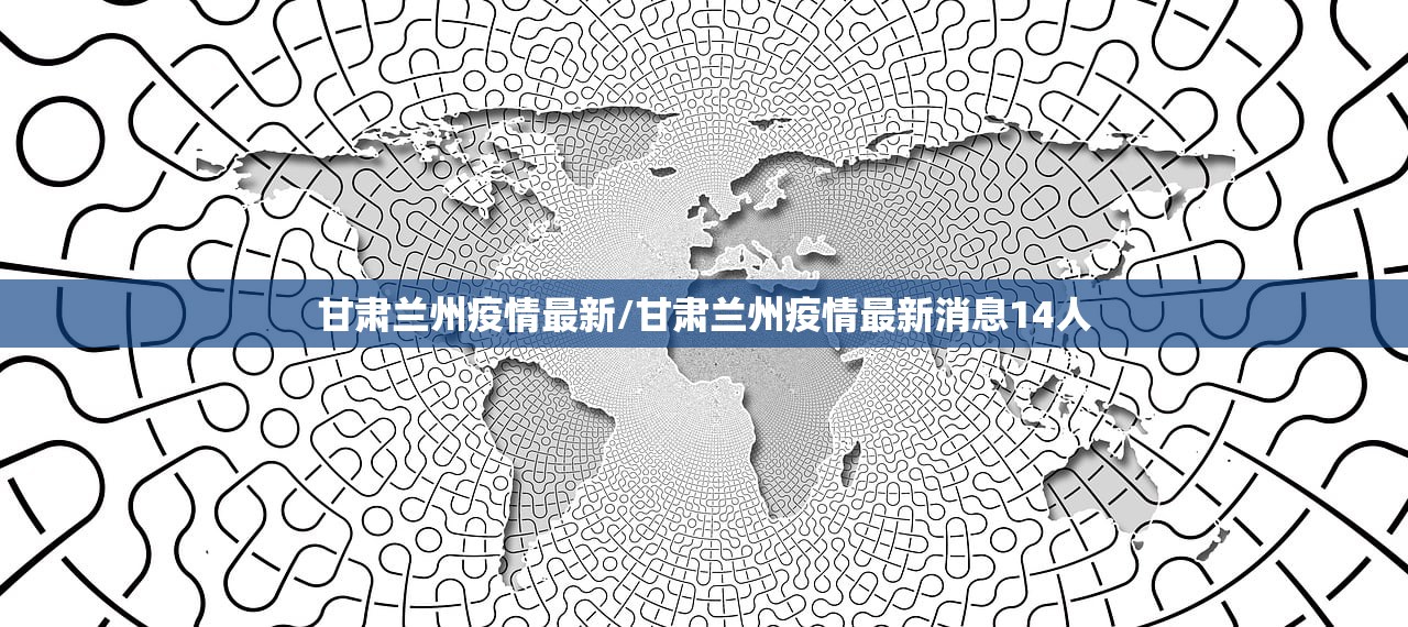 甘肃兰州疫情最新/甘肃兰州疫情最新消息14人