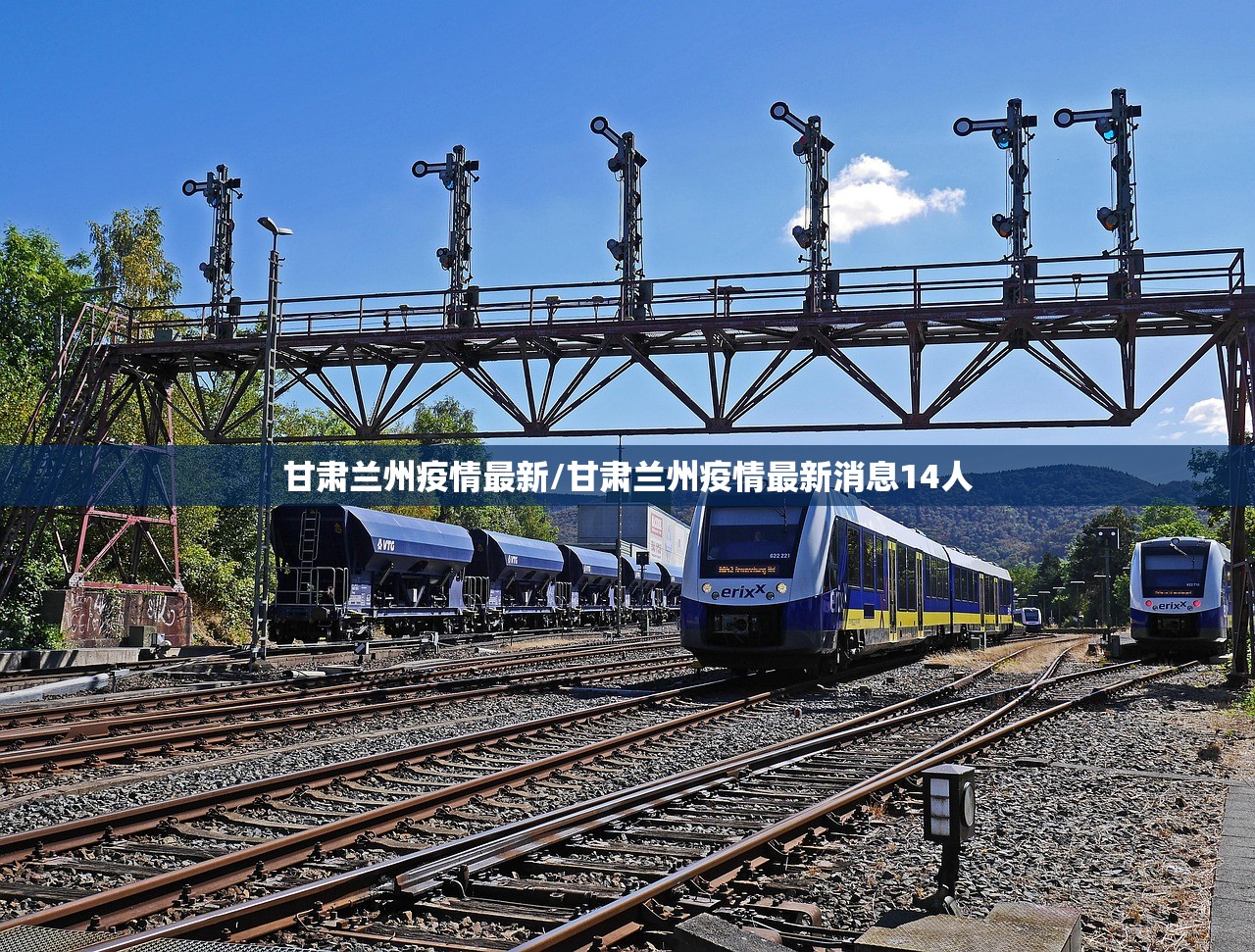 甘肃兰州疫情最新/甘肃兰州疫情最新消息14人