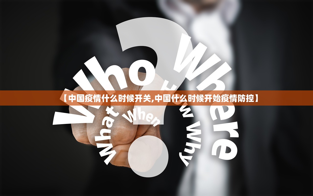【中国疫情什么时候开关,中国什么时候开始疫情防控】