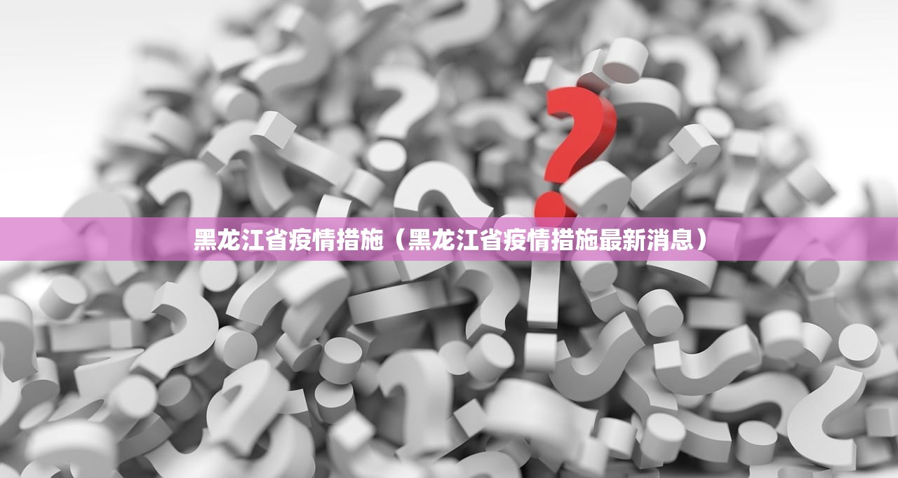 黑龙江省疫情措施（黑龙江省疫情措施最新消息）