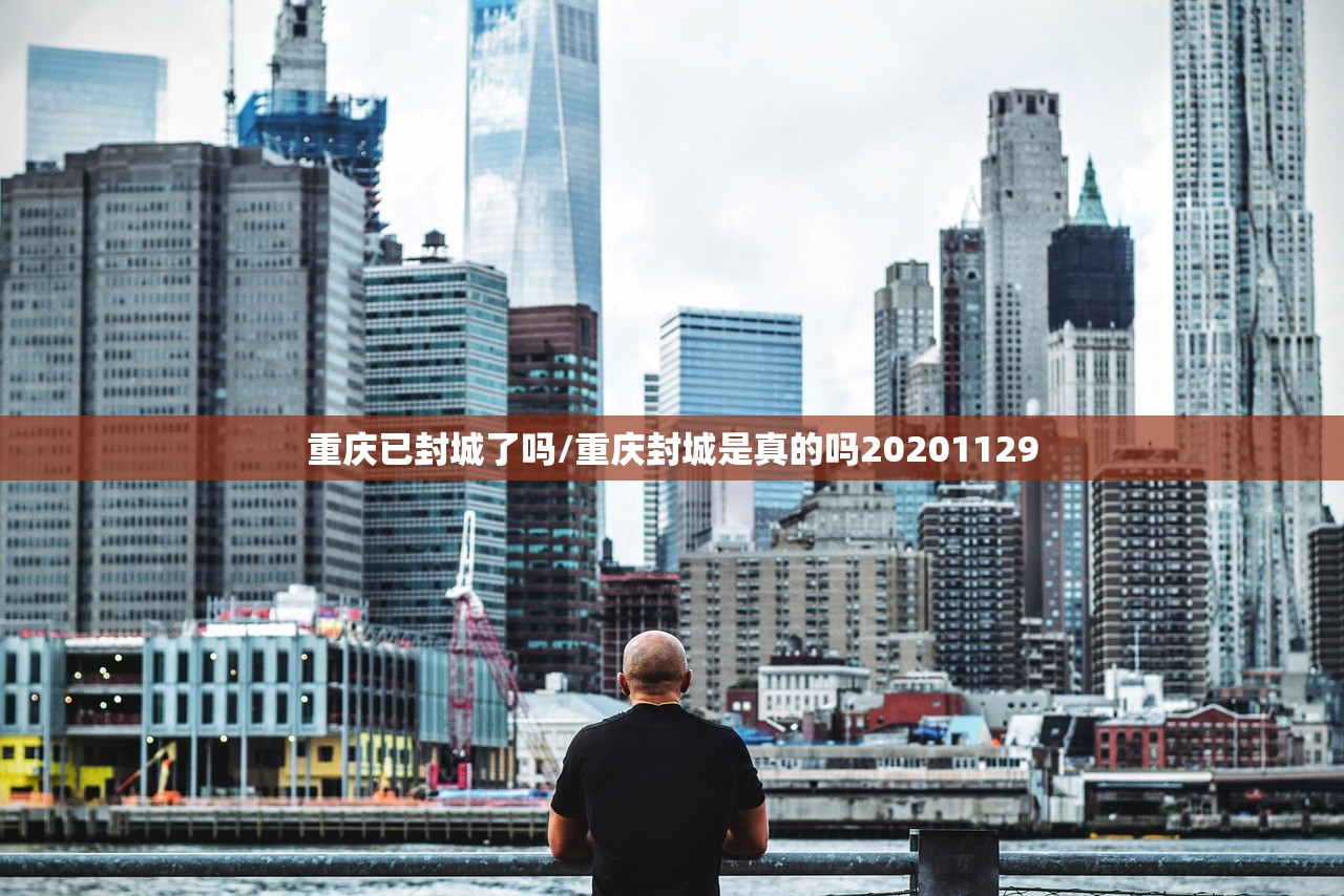 重庆已封城了吗/重庆封城是真的吗20201129