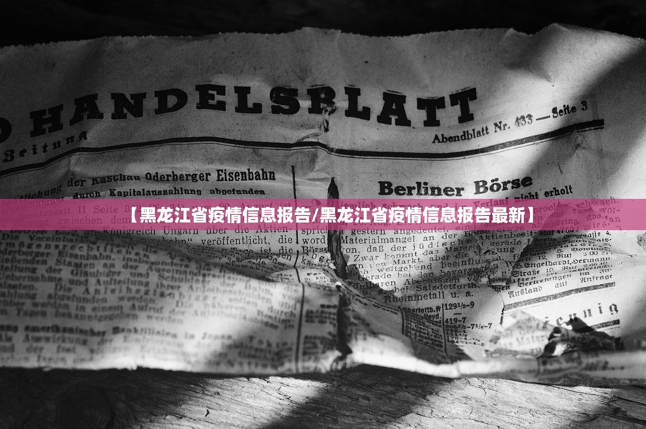 【黑龙江省疫情信息报告/黑龙江省疫情信息报告最新】