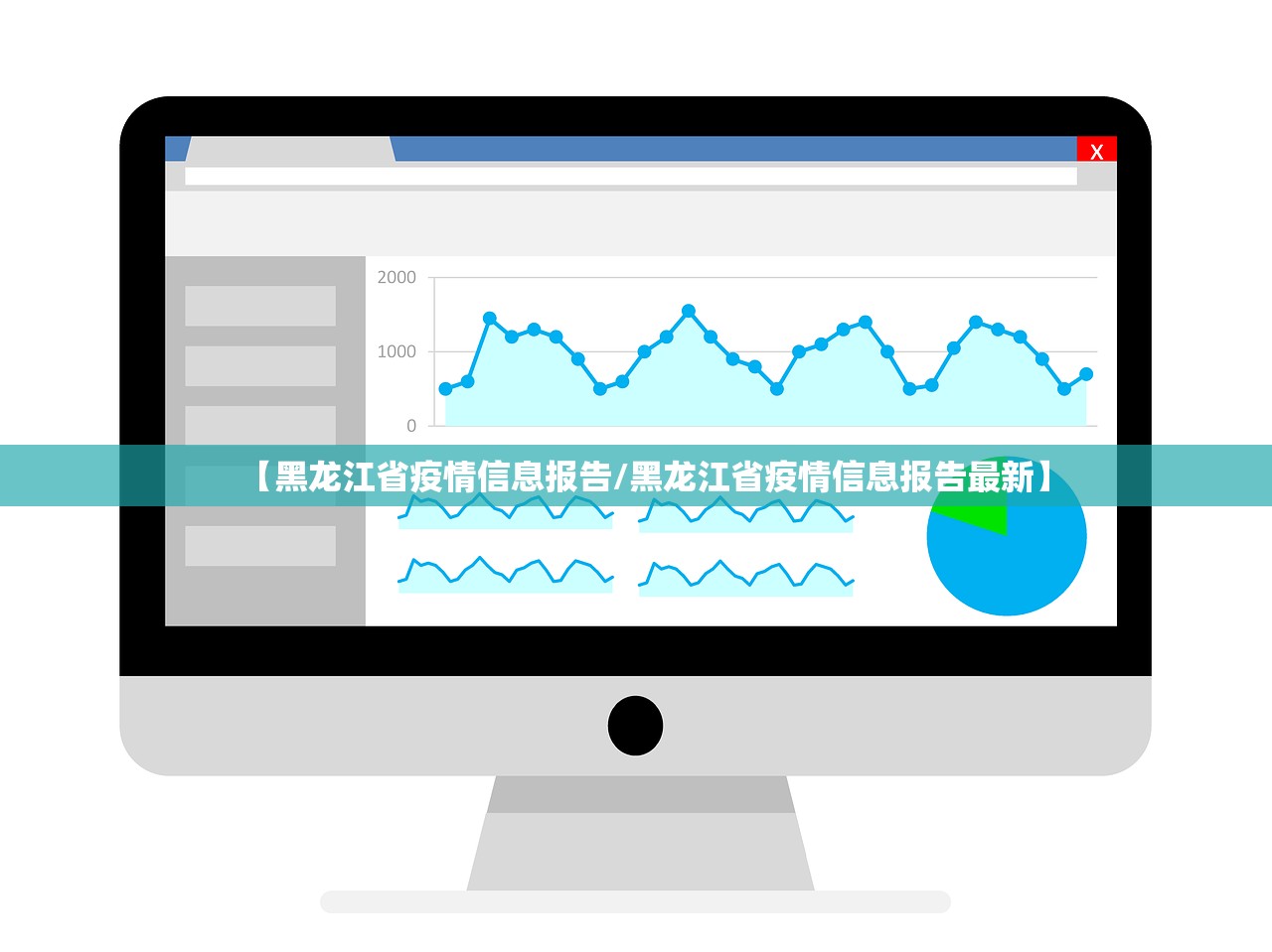 【黑龙江省疫情信息报告/黑龙江省疫情信息报告最新】