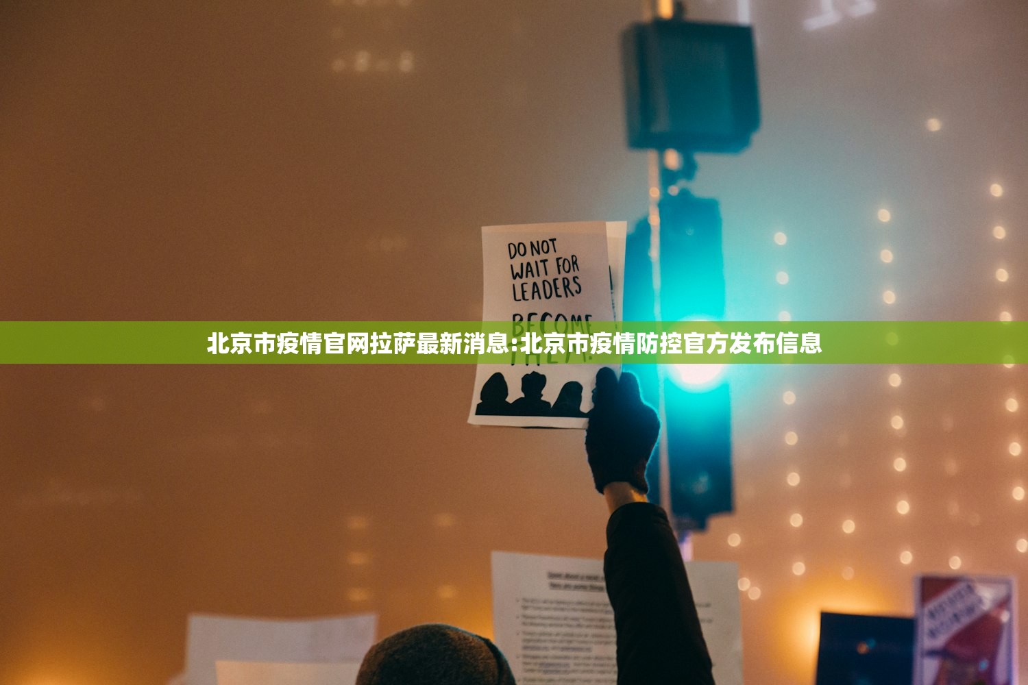 北京市疫情官网拉萨最新消息:北京市疫情防控官方发布信息