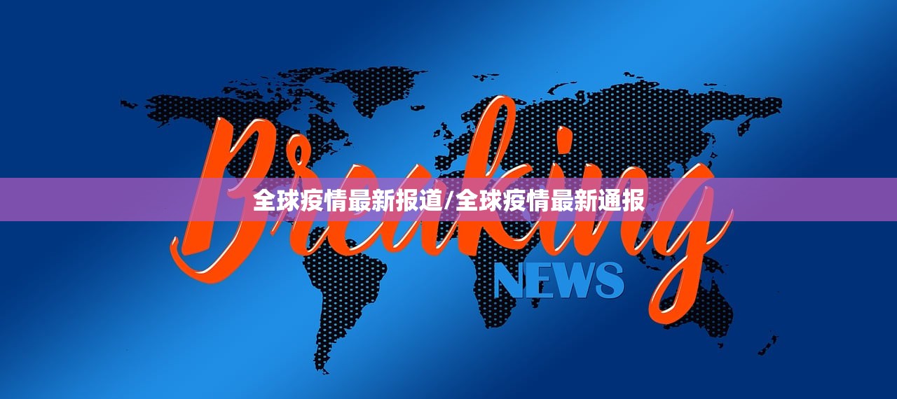 全球疫情最新报道/全球疫情最新通报