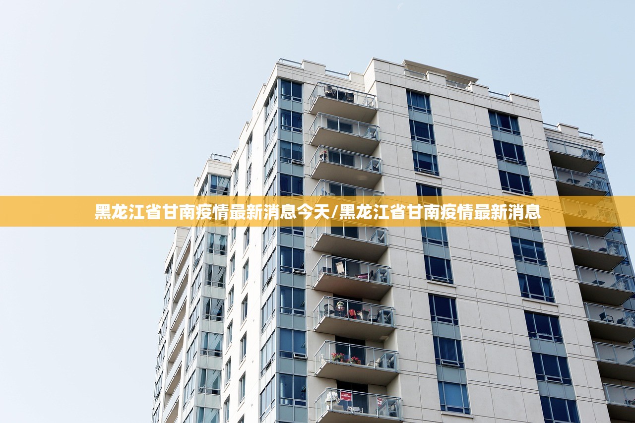 黑龙江省甘南疫情最新消息今天/黑龙江省甘南疫情最新消息