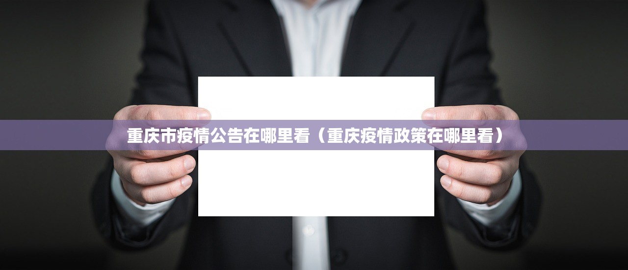 重庆市疫情公告在哪里看（重庆疫情政策在哪里看）