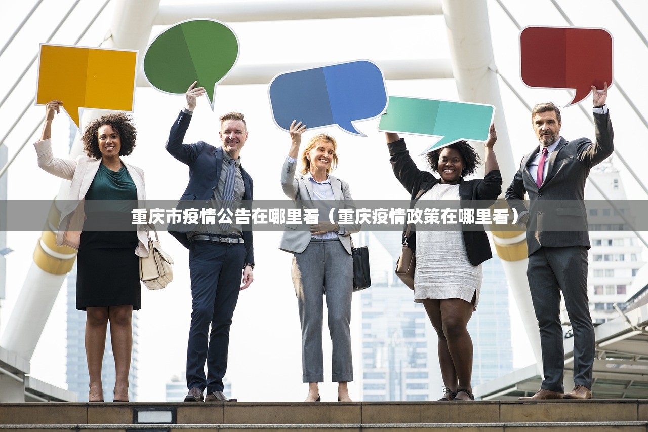 重庆市疫情公告在哪里看（重庆疫情政策在哪里看）