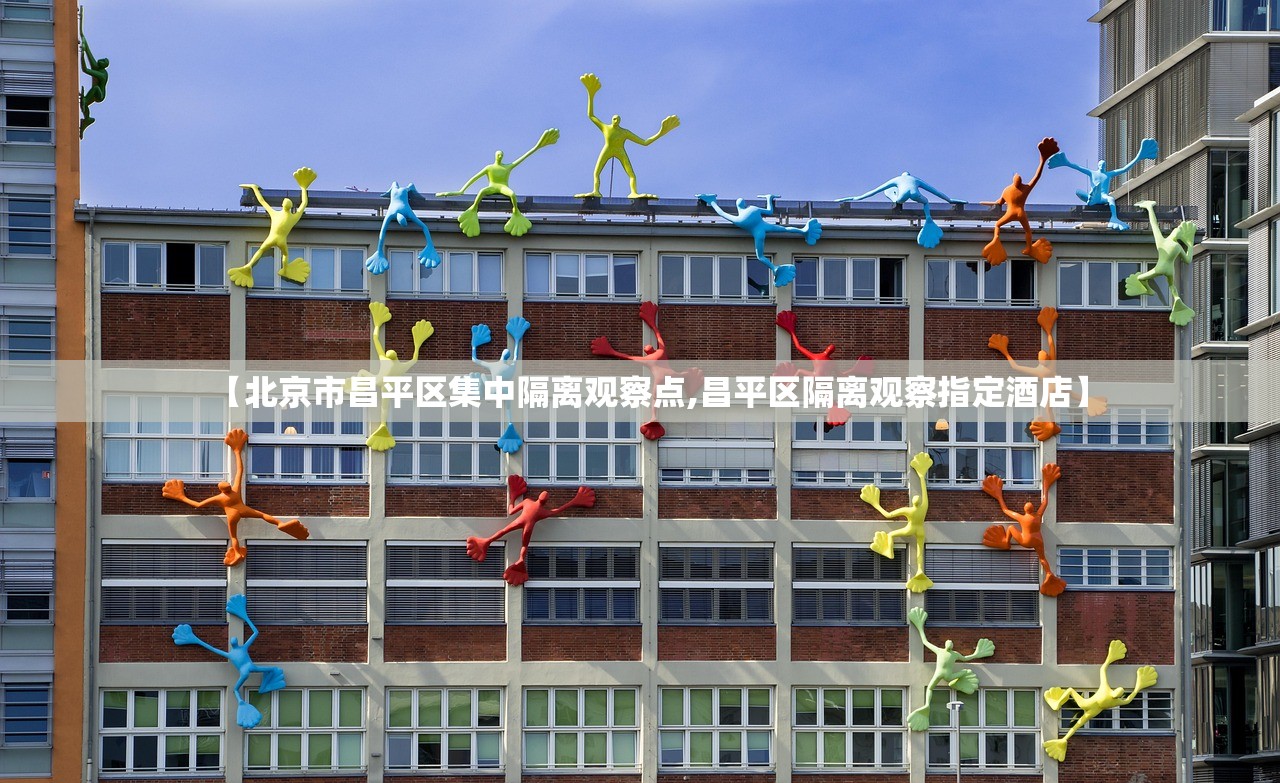 【北京市昌平区集中隔离观察点,昌平区隔离观察指定酒店】