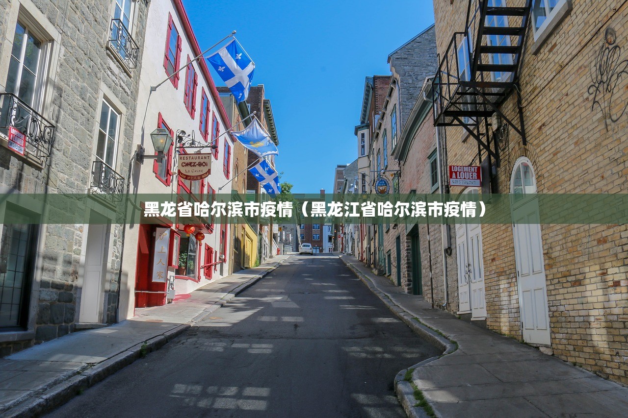 黑龙省哈尔滨市疫情（黑龙江省哈尔滨市疫情）