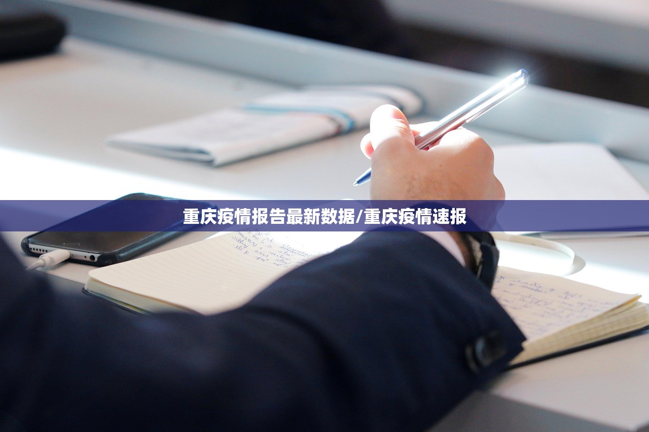 重庆疫情报告最新数据/重庆疫情速报