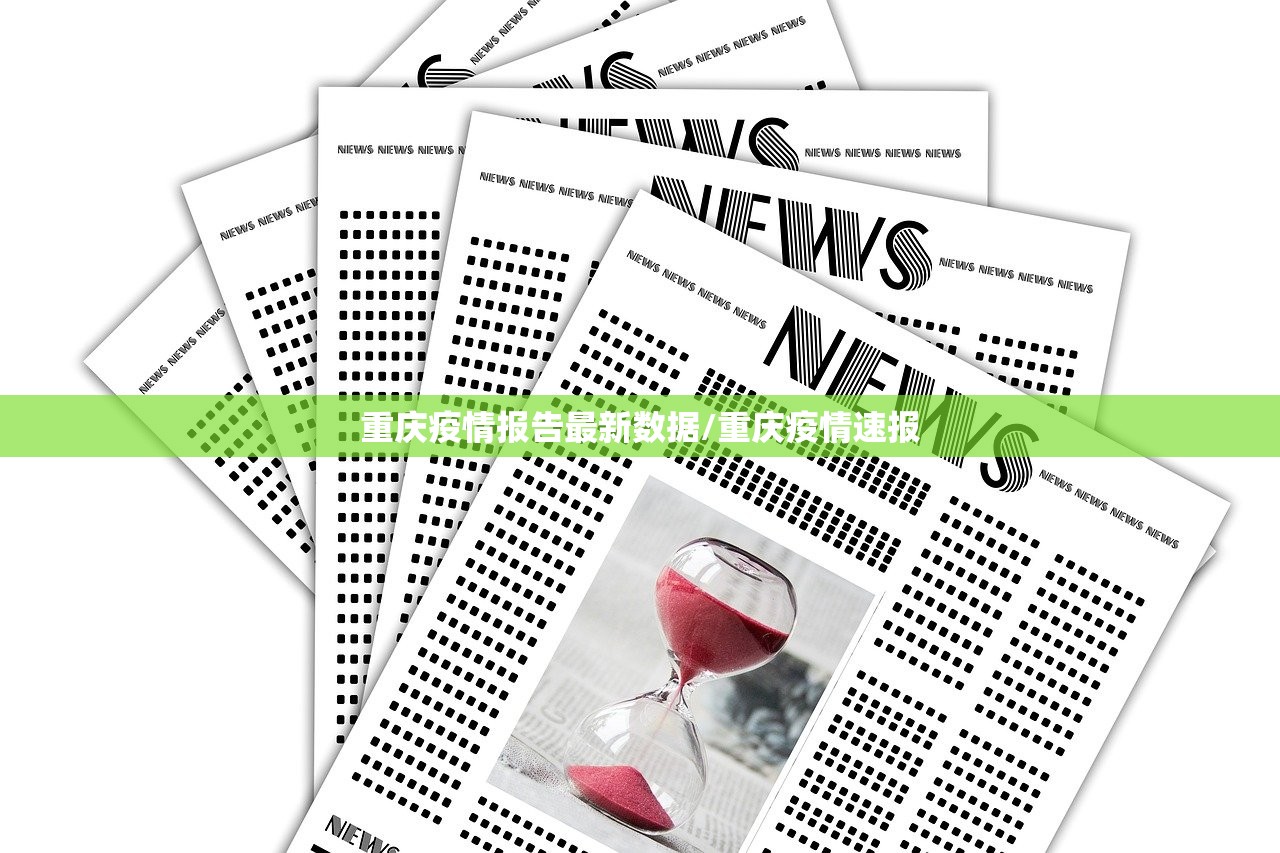 重庆疫情报告最新数据/重庆疫情速报