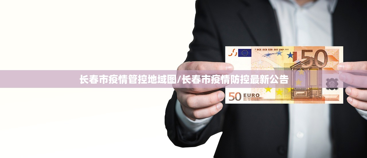 长春市疫情管控地域图/长春市疫情防控最新公告