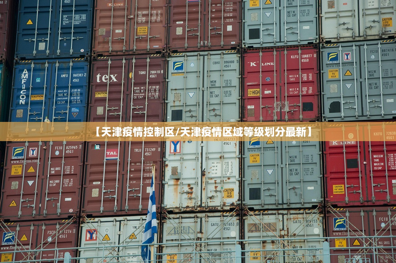 【天津疫情控制区/天津疫情区域等级划分最新】
