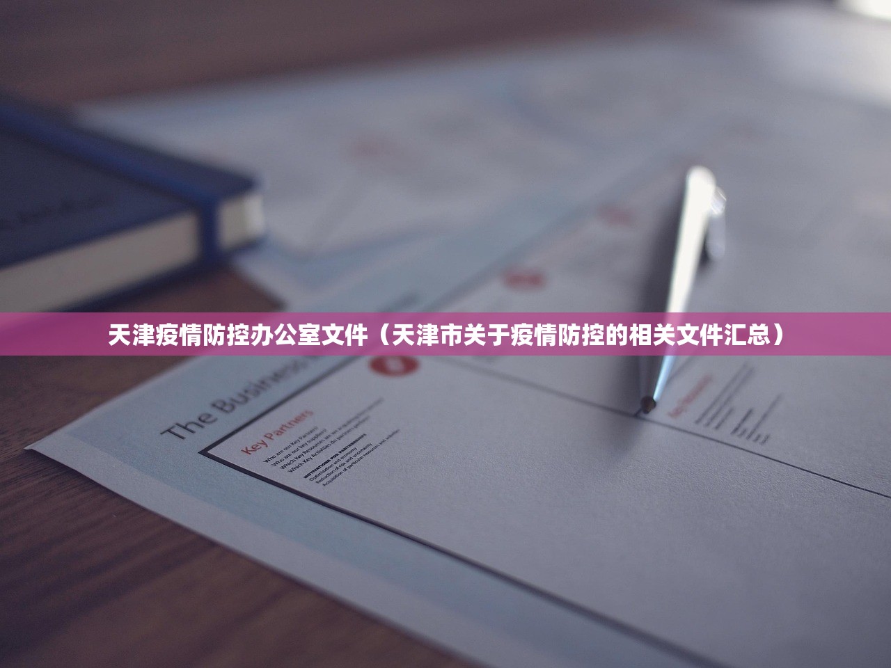 天津疫情防控办公室文件（天津市关于疫情防控的相关文件汇总）