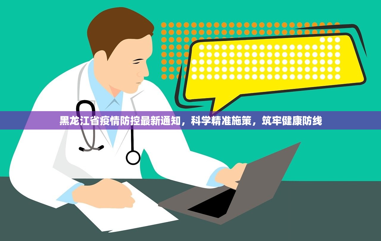 黑龙江省疫情防控最新通知，科学精准施策，筑牢健康防线