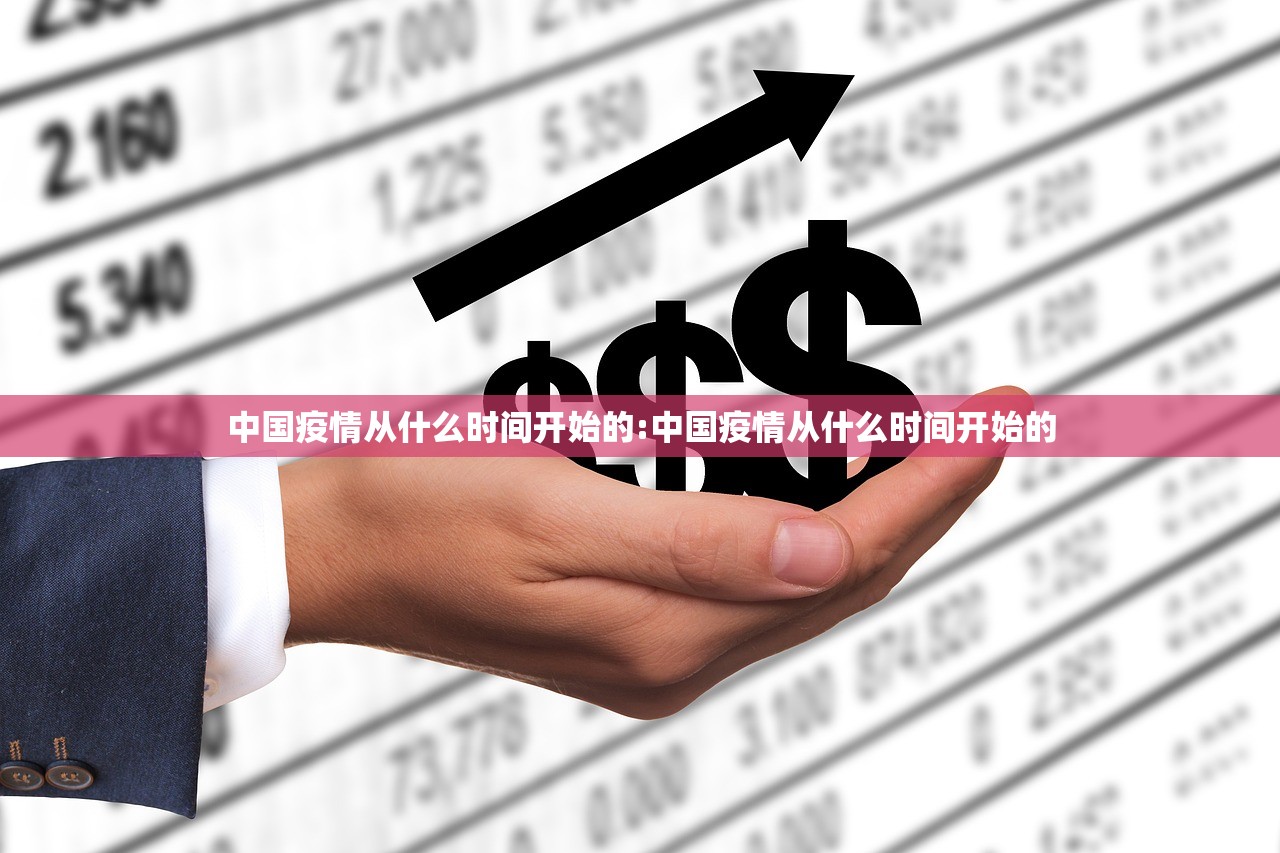 中国疫情从什么时间开始的:中国疫情从什么时间开始的