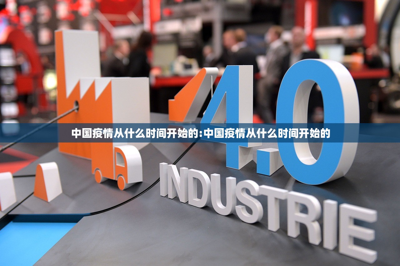 中国疫情从什么时间开始的:中国疫情从什么时间开始的