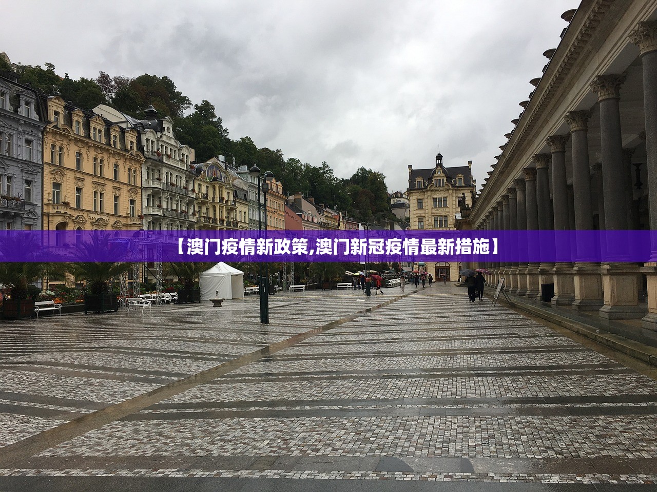 西藏自治区发布最新疫情防控通告，持续巩固零疫情成果