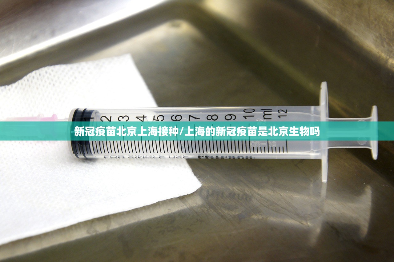 新冠疫苗北京上海接种/上海的新冠疫苗是北京生物吗