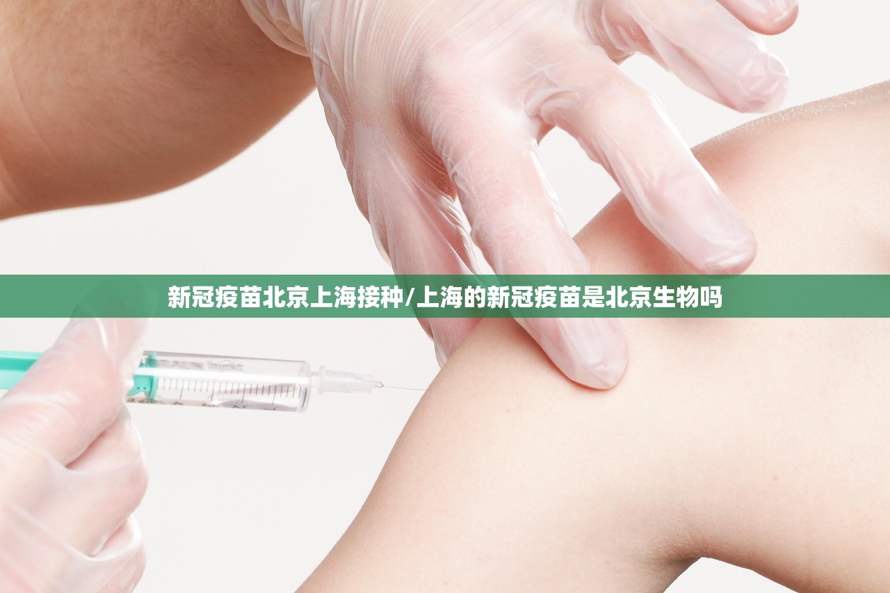 新冠疫苗北京上海接种/上海的新冠疫苗是北京生物吗