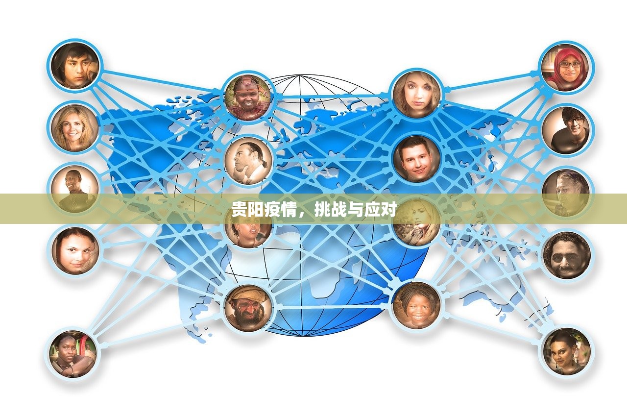 贵阳疫情，挑战与应对