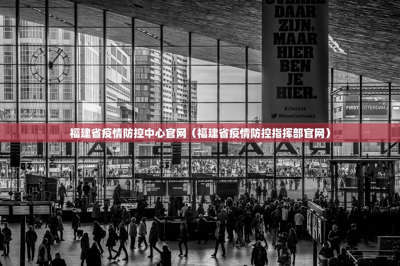 福建省疫情防控中心官网（福建省疫情防控指挥部官网）