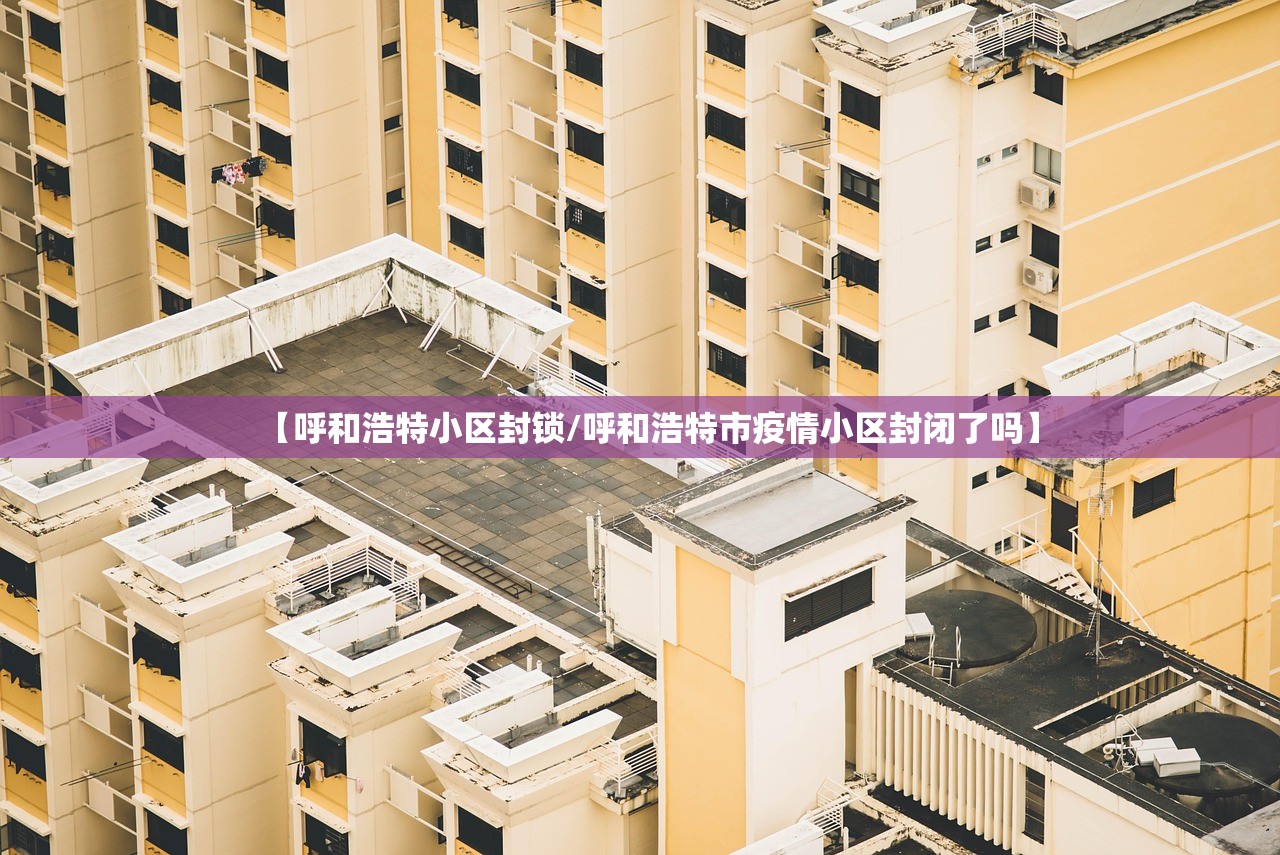 【呼和浩特小区封锁/呼和浩特市疫情小区封闭了吗】