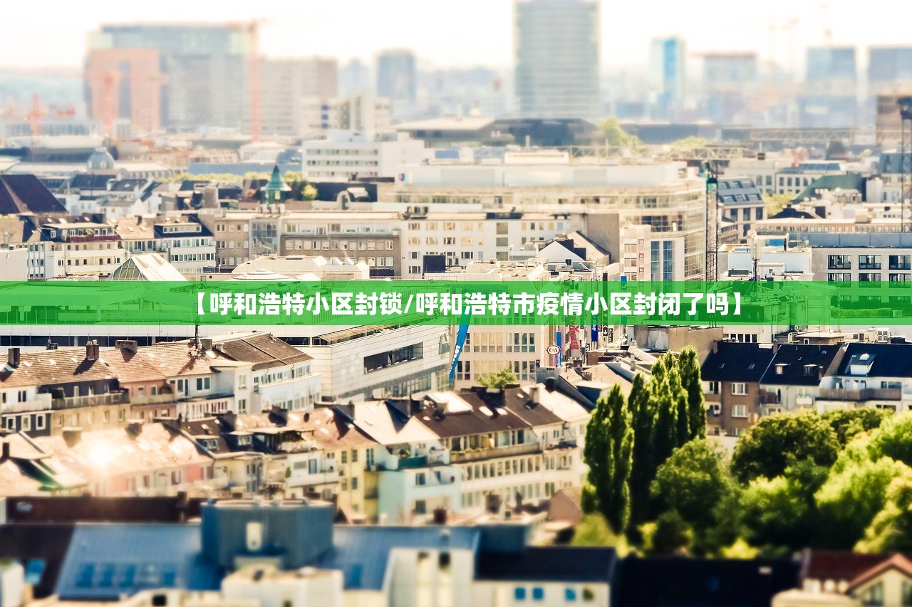 【呼和浩特小区封锁/呼和浩特市疫情小区封闭了吗】