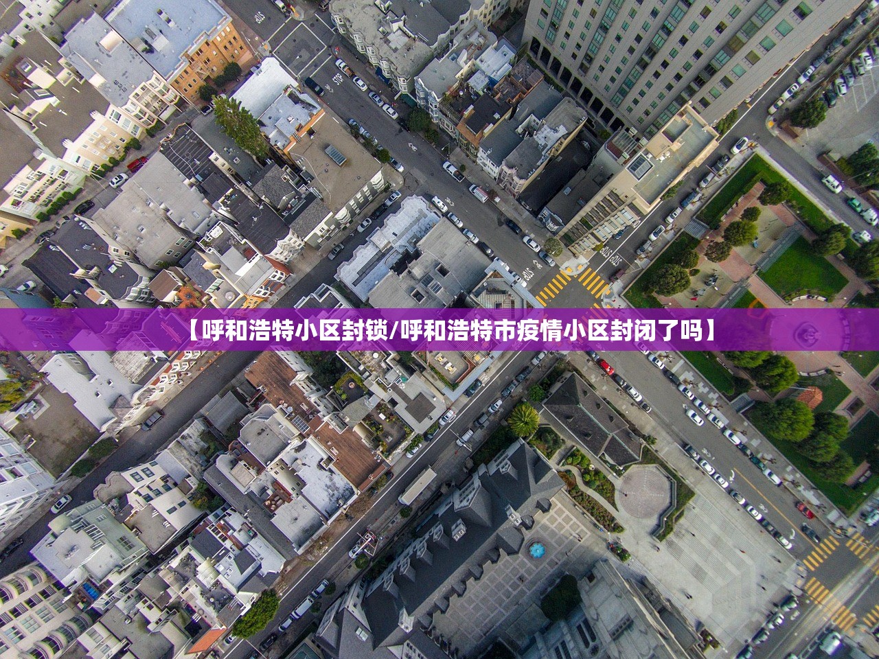 【呼和浩特小区封锁/呼和浩特市疫情小区封闭了吗】