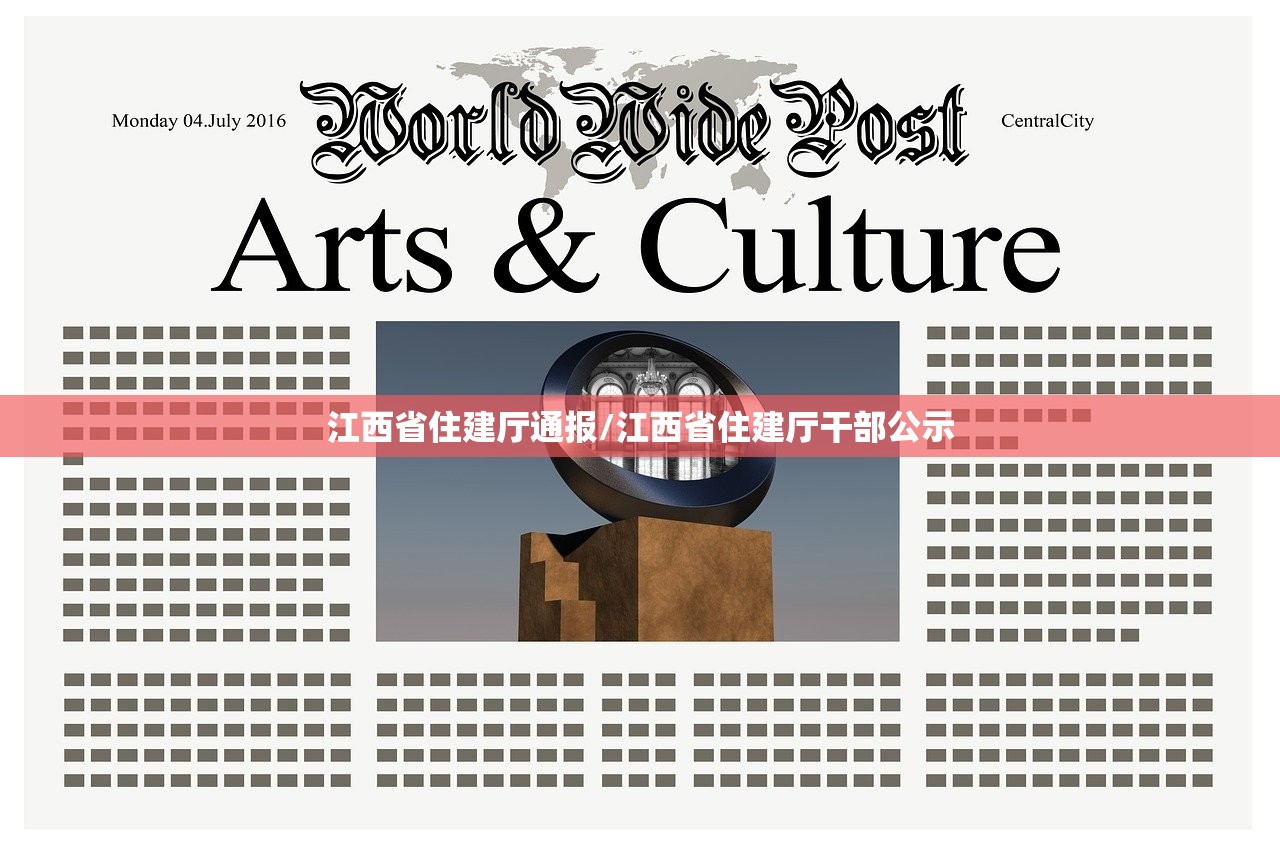 江西省住建厅通报/江西省住建厅干部公示
