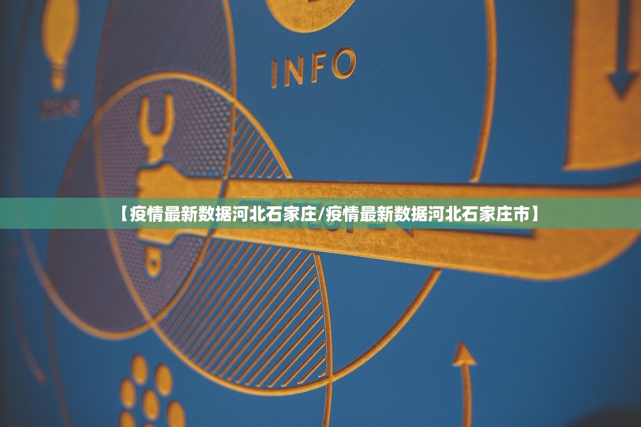 【疫情最新数据河北石家庄/疫情最新数据河北石家庄市】 【疫情最新数据河北石家庄/疫情最新数据河北石家庄市】
