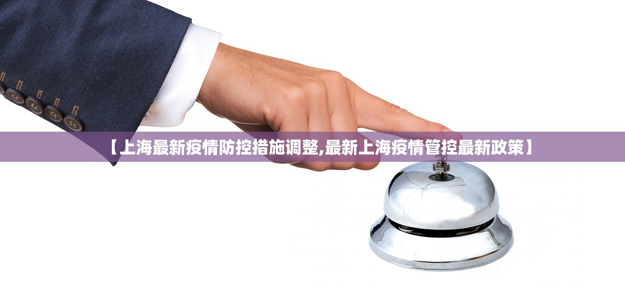 【上海最新疫情防控措施调整,最新上海疫情管控最新政策】