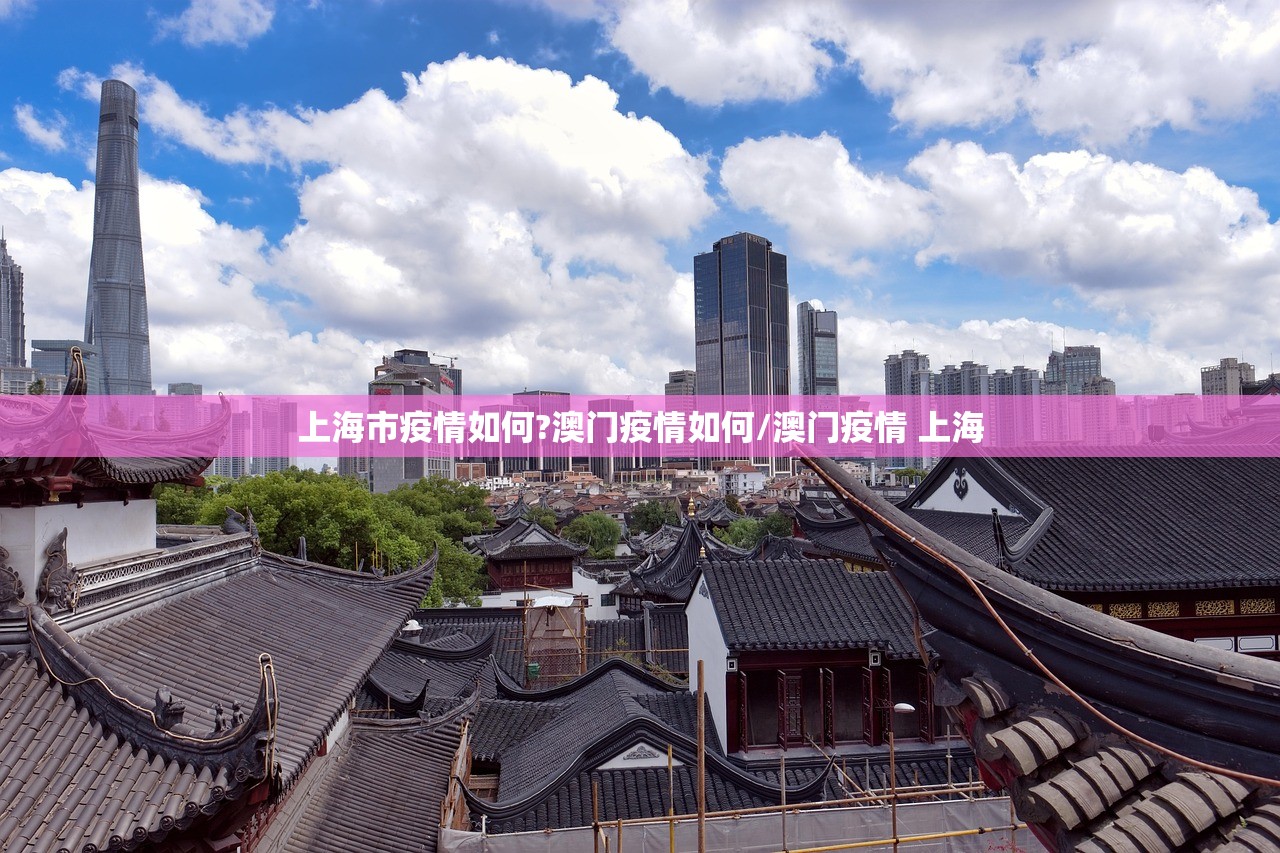 上海市疫情如何?澳门疫情如何/澳门疫情 上海