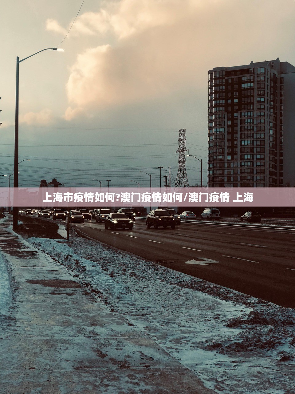 上海市疫情如何?澳门疫情如何/澳门疫情 上海