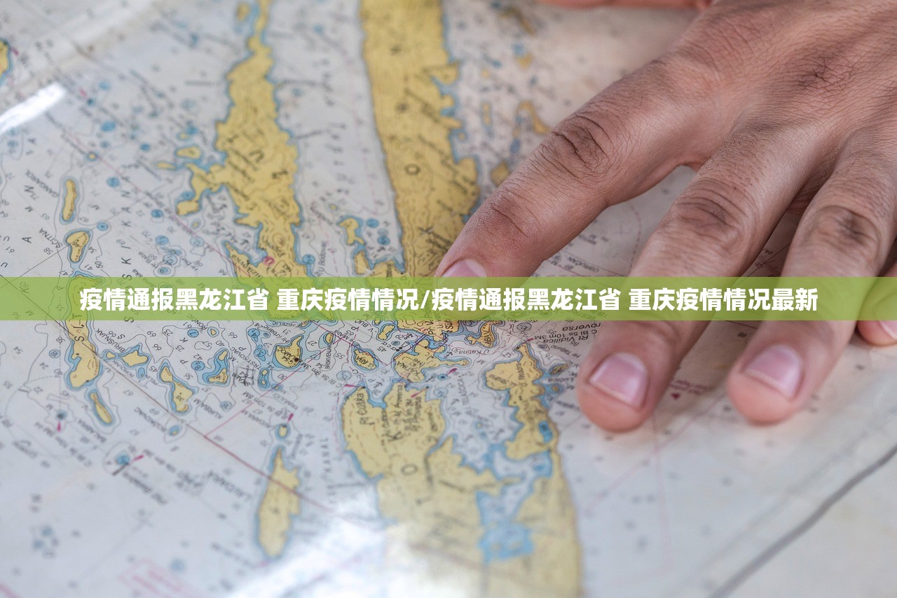 疫情通报黑龙江省 重庆疫情情况/疫情通报黑龙江省 重庆疫情情况最新