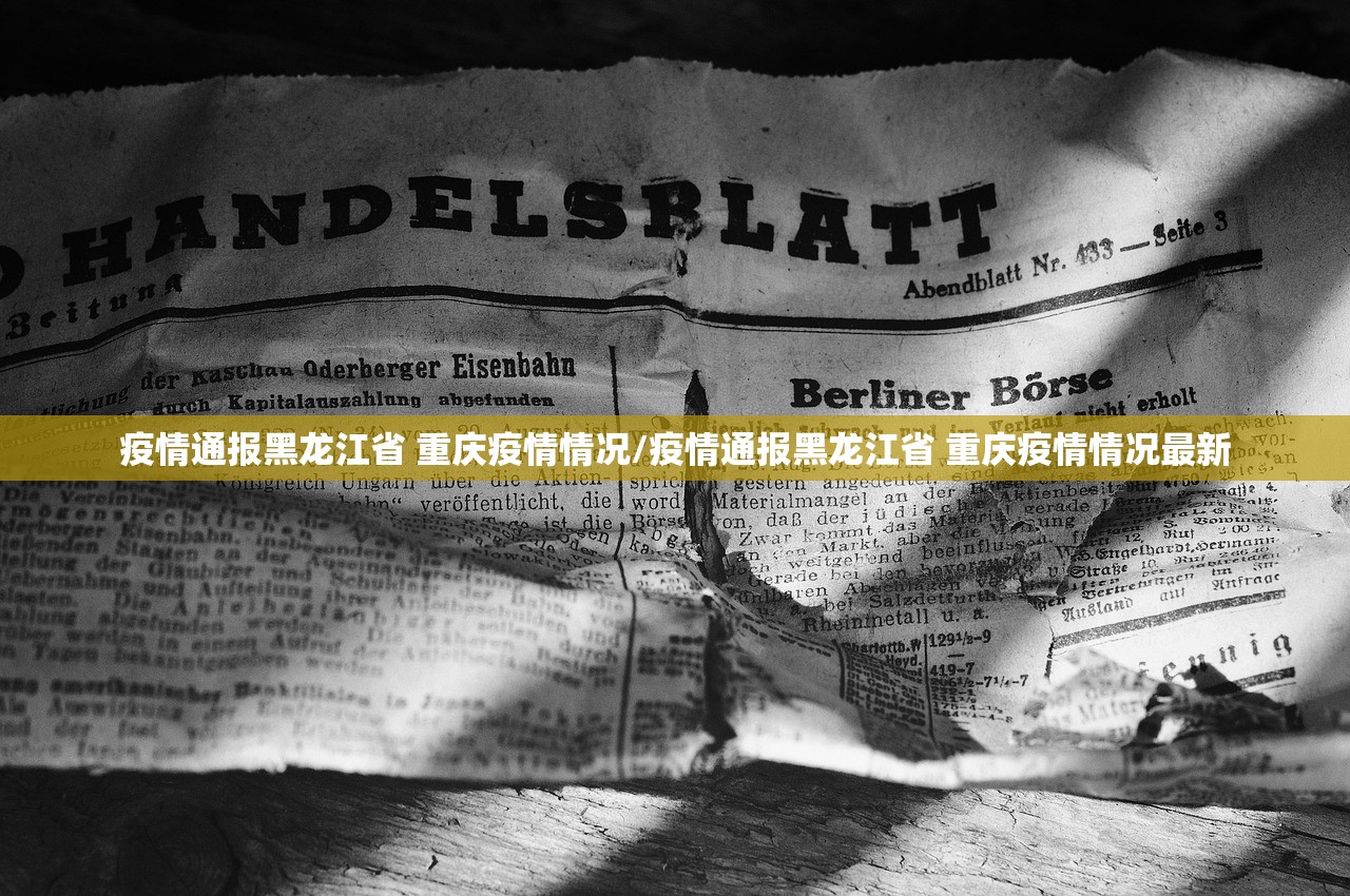 疫情通报黑龙江省 重庆疫情情况/疫情通报黑龙江省 重庆疫情情况最新