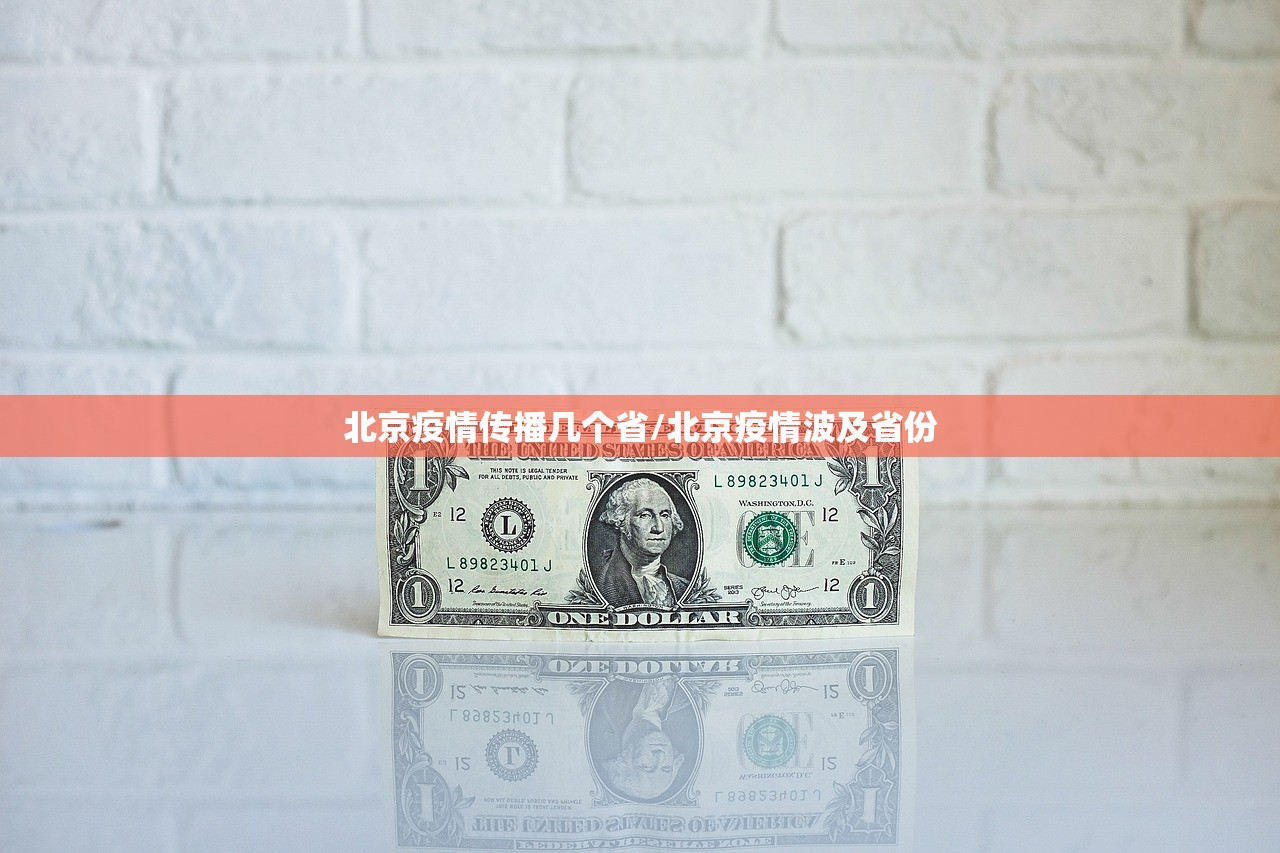北京疫情传播几个省/北京疫情波及省份