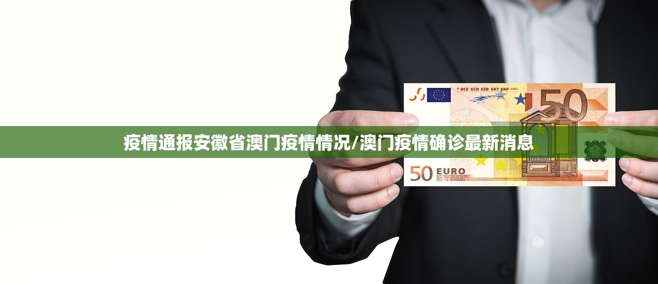 疫情通报安徽省澳门疫情情况/澳门疫情确诊最新消息
