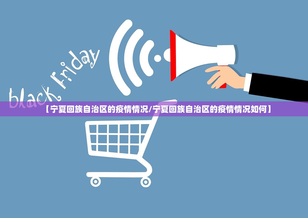 【宁夏回族自治区的疫情情况/宁夏回族自治区的疫情情况如何】