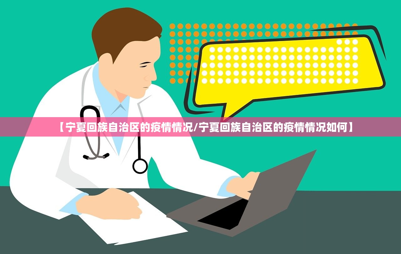 【宁夏回族自治区的疫情情况/宁夏回族自治区的疫情情况如何】