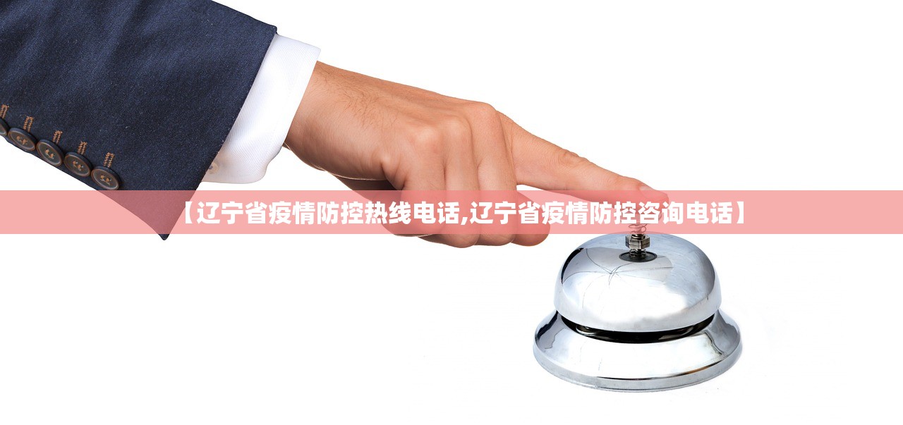 【辽宁省疫情防控热线电话,辽宁省疫情防控咨询电话】