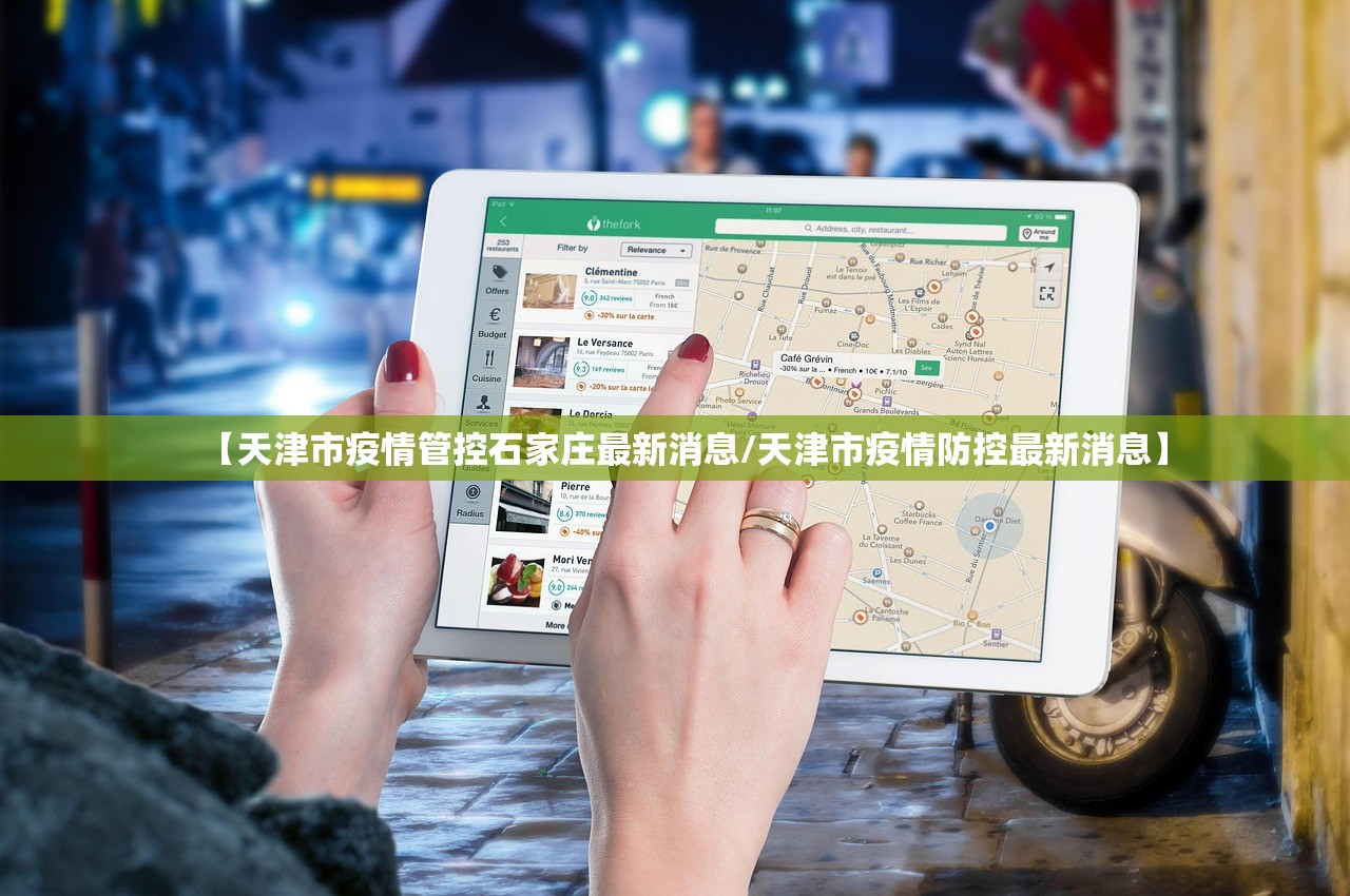 【天津市疫情管控石家庄最新消息/天津市疫情防控最新消息】
