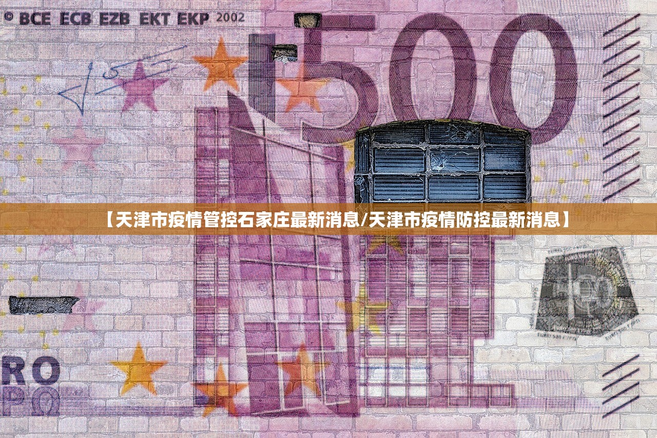 【天津市疫情管控石家庄最新消息/天津市疫情防控最新消息】