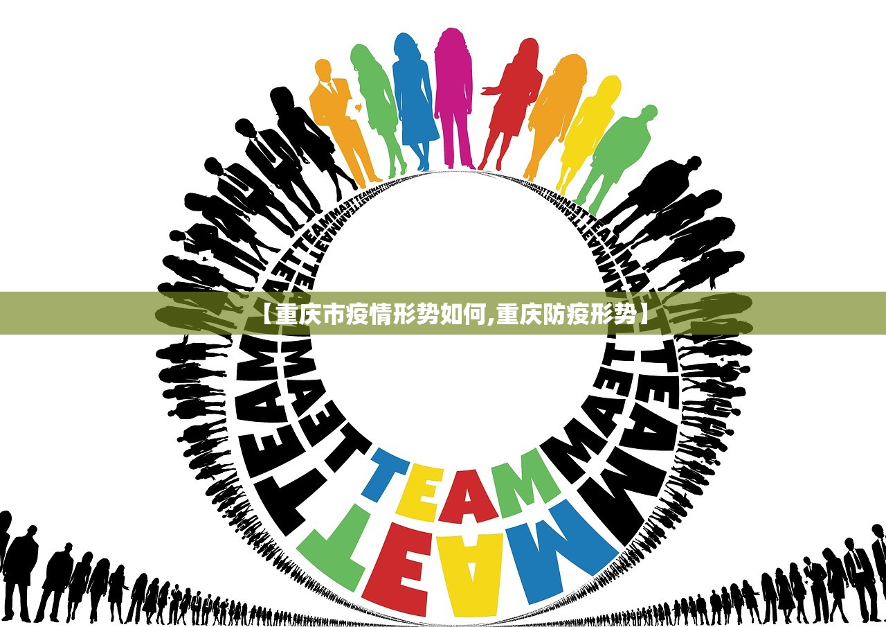 【重庆市疫情形势如何,重庆防疫形势】