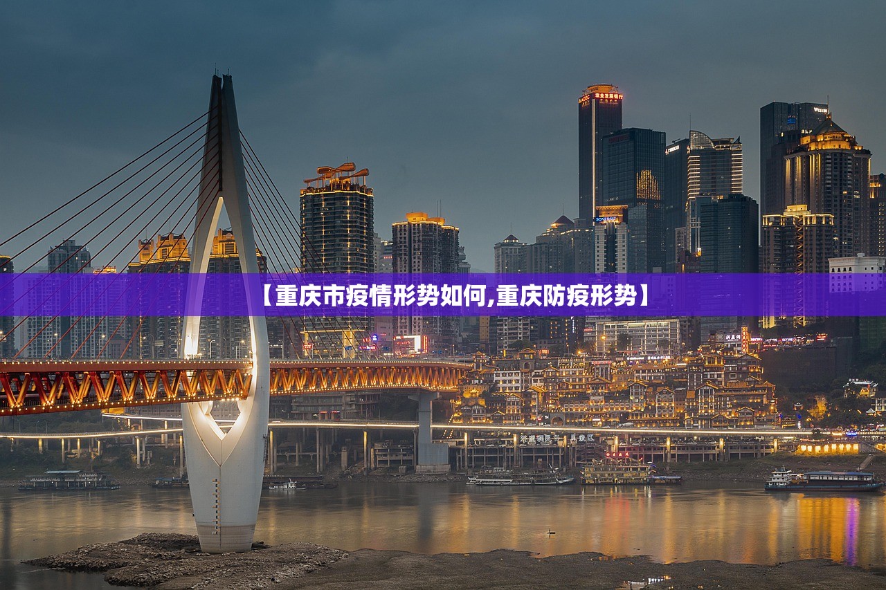 【重庆市疫情形势如何,重庆防疫形势】