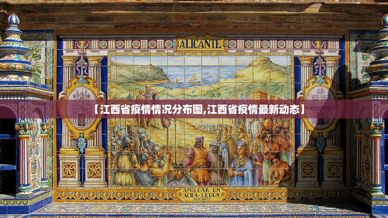 【江西省疫情情况分布图,江西省疫情最新动态】